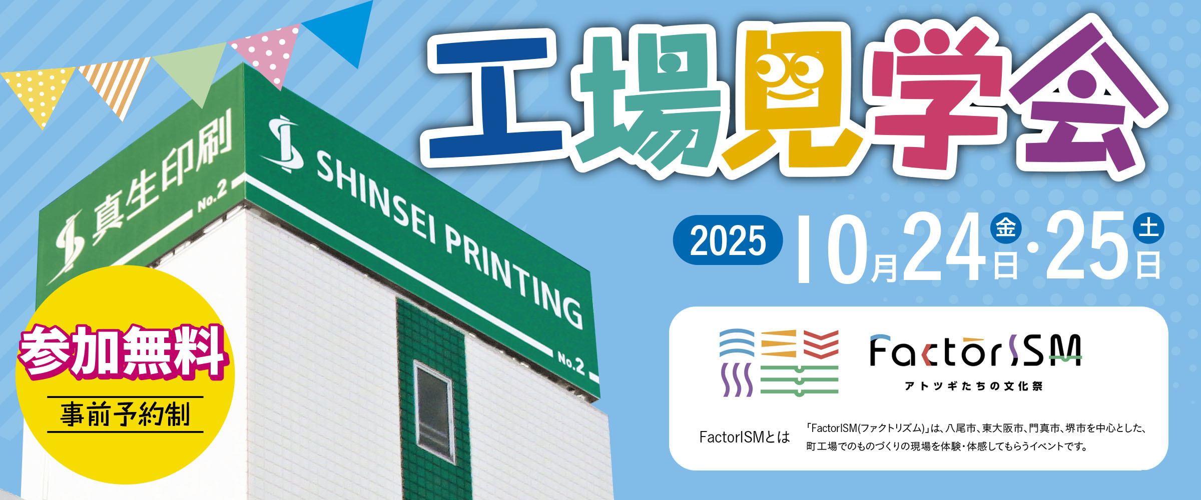 今年もfactorISM工場見学会を開催します！