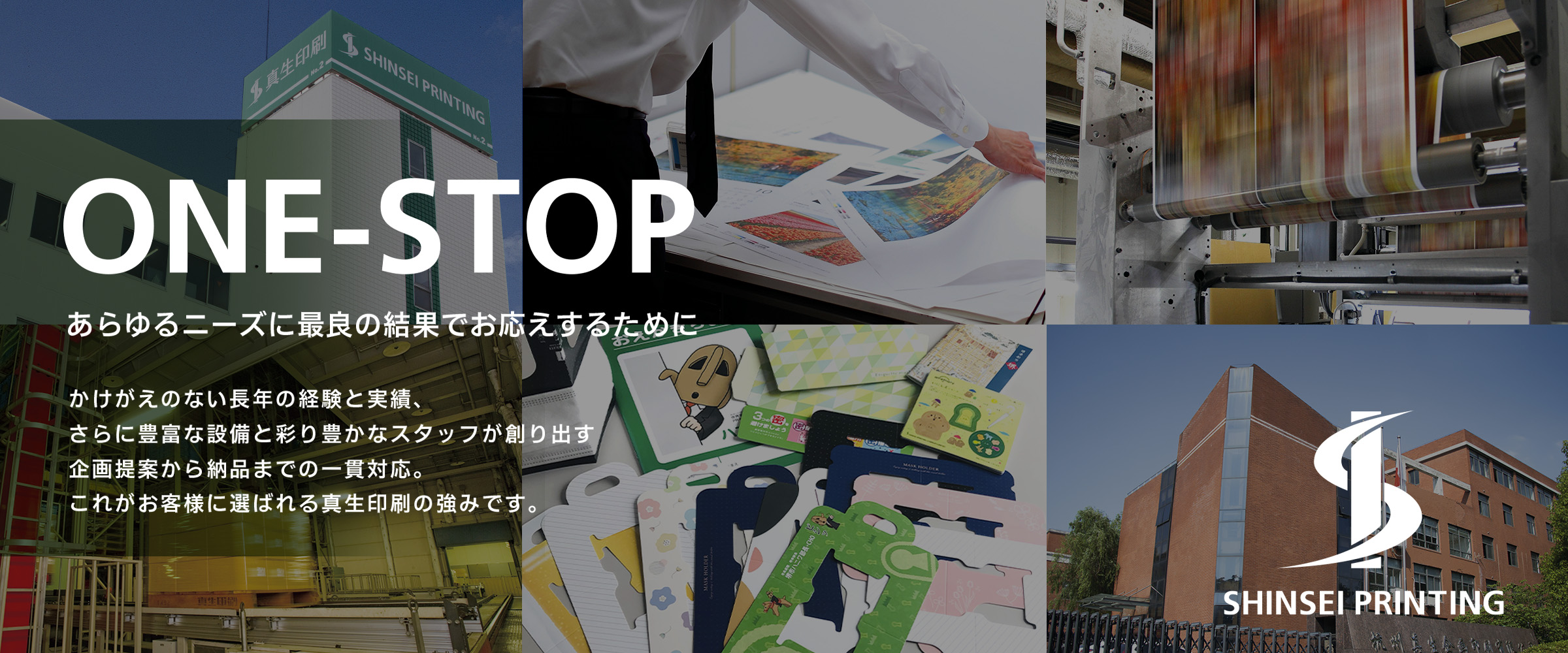 真生印刷の強み「ONE-STOP」