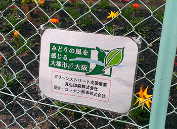清掃活動と地域緑化活動