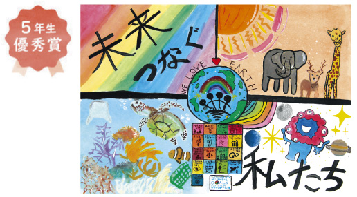 浜寺東小学校5年生　兼澤 葵子さん「未来つなぐ　私たち」