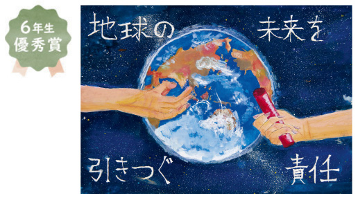 西陶器小学校6年生　田中 芭奈さん「地球の未来を引きつぐ責任」