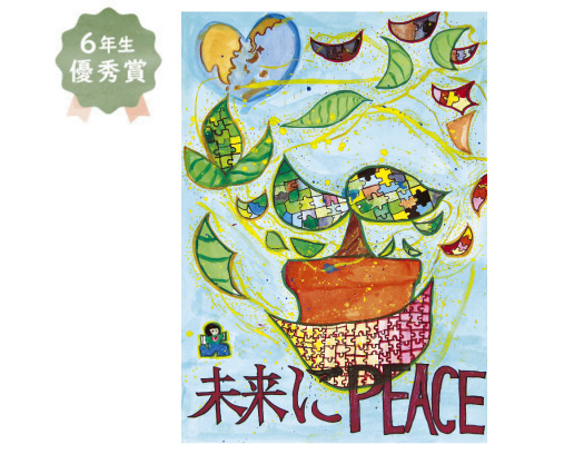 英彰小学校6年生　井上 花音さん「未来に1ピース！パズルのピース、平和を未来に」