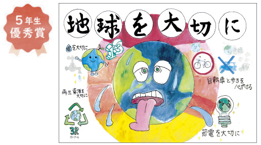 浜寺東小学校5年生　西川 治人さん「地球を大切に」