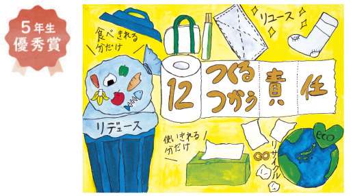 浜寺東小学校5年生　藤谷 龍生さん「つくる 使う責任」