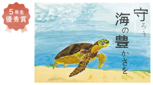 浜寺東小学校5年生　六車 紀希さん「守ろう海の豊かさを」