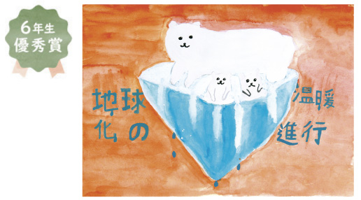中百舌鳥小学校6年生　和田 淳成さん「地球温暖化の進行について目を向けよう」