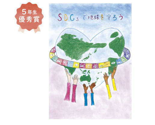 5年生　鈴木 真心さん「SDGsで地球を守ろう」