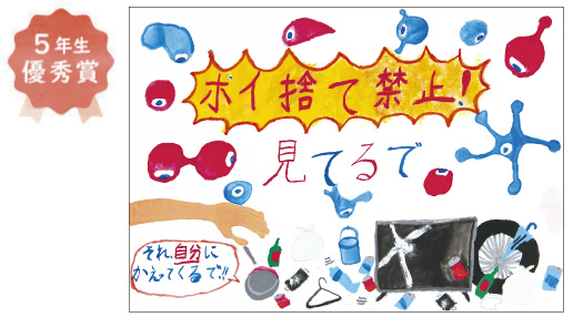 新金岡小学校5年生　鷲津 宏虎さん「ポイ捨て禁止」
