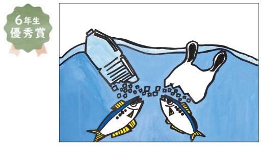 浜寺東小学校6年生　菅 光玖さん「環境」