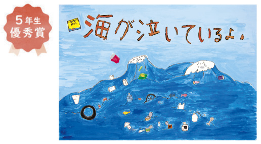 浜寺東小学校5年生　井手 剣心さん「海が泣いているよ」
