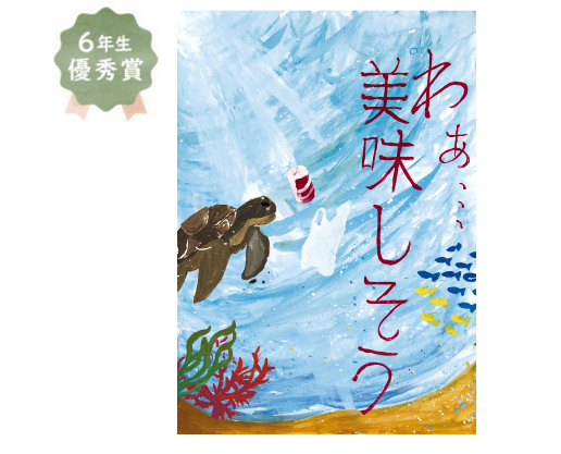 野田小学校6年生　塩谷 夢乃さん「海の環境問題」