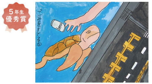 浜寺東小学校5年生　坂元 遥斗さん「ごみをすてるな」