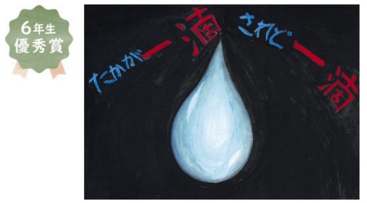 東浅香山小学校6年生　藤岡 花奈さん「世界中の人々に安全な水が行き渡りますように」