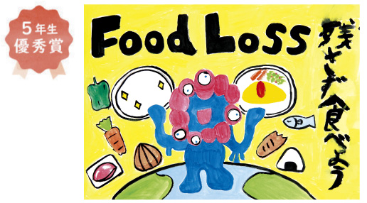 槇塚台小学校5年生　中居 拓翔さん「フードロス」