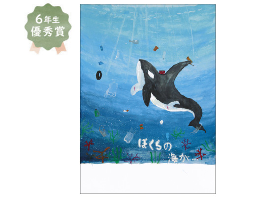 金岡小学校6年生　永野 響士さん「『人の手によって傷つけられている海の生き物」