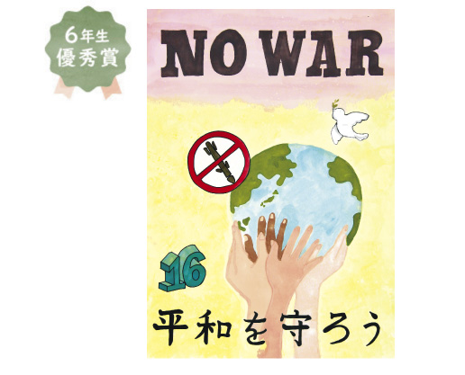 野田小学校6年生　厚見 奈那さん「戦争はやめて！私たちの手で平和を守ろう！」