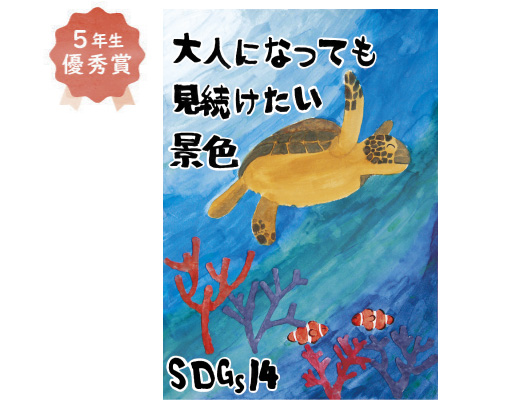 野田小学校5年生　新井 純太良さん「きれいな海をみんなで守りたい」