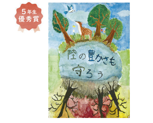 三宝小学校5年生　山脇 加菜美さん「陸の豊かさも守ろう」