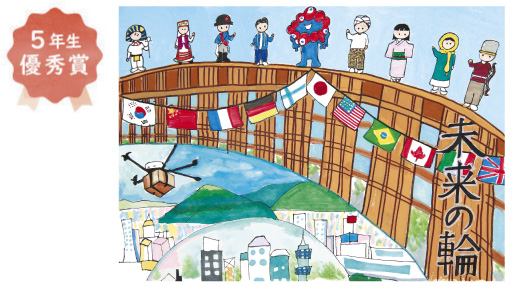 東百舌鳥小学校5年生　櫻田 唯心さん「未来の輪」