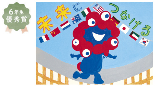 浜寺東小学校6年生　塚本 萌衣さん「未来につなげる」