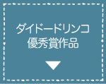 ダイドードリンコ優秀賞作品