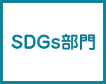 SDGs部門