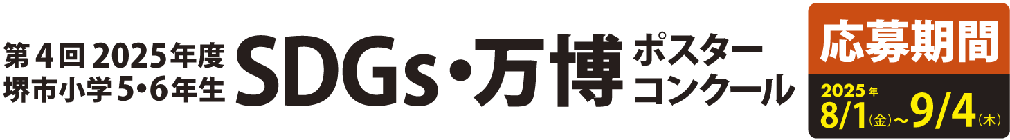 第4回2025年度堺市小学5・6年生SDGｓポスターコンクール 応募期間2025年8/1～9/4