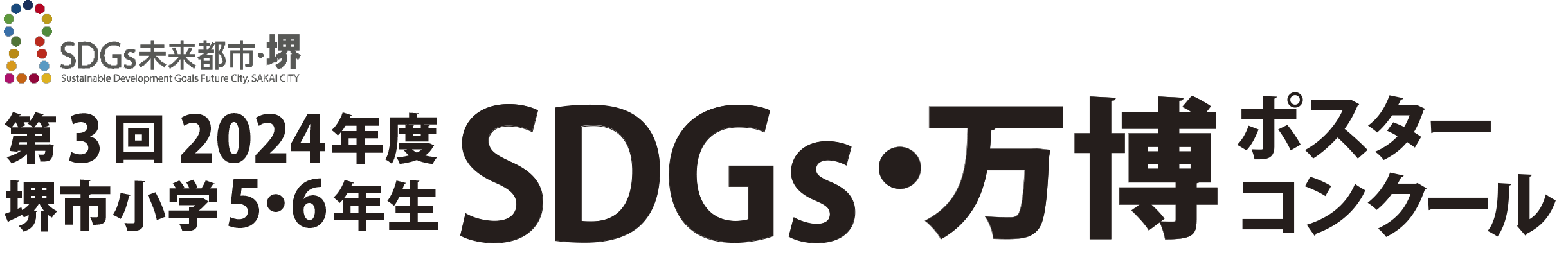 SDGs未来都市・堺　堺市小学5・6年生SDGｓポスターコンクール持続可能な未来にむけた、君たちの考える【ＳＤＧｓによる】をポスターに描こう！
