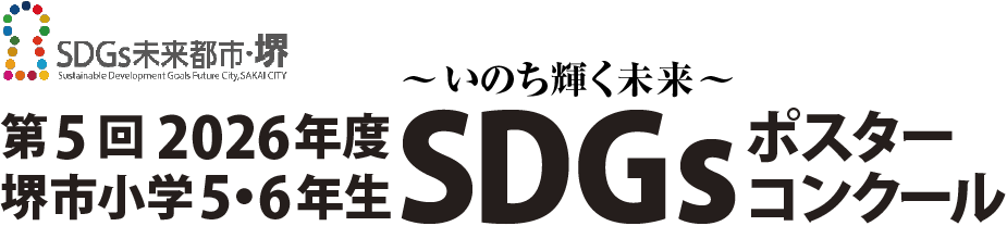 SDGs未来都市・堺　第５回2026年度　堺市小学5・6年生　~いのち輝く未来~SDGｓポスターコンクール