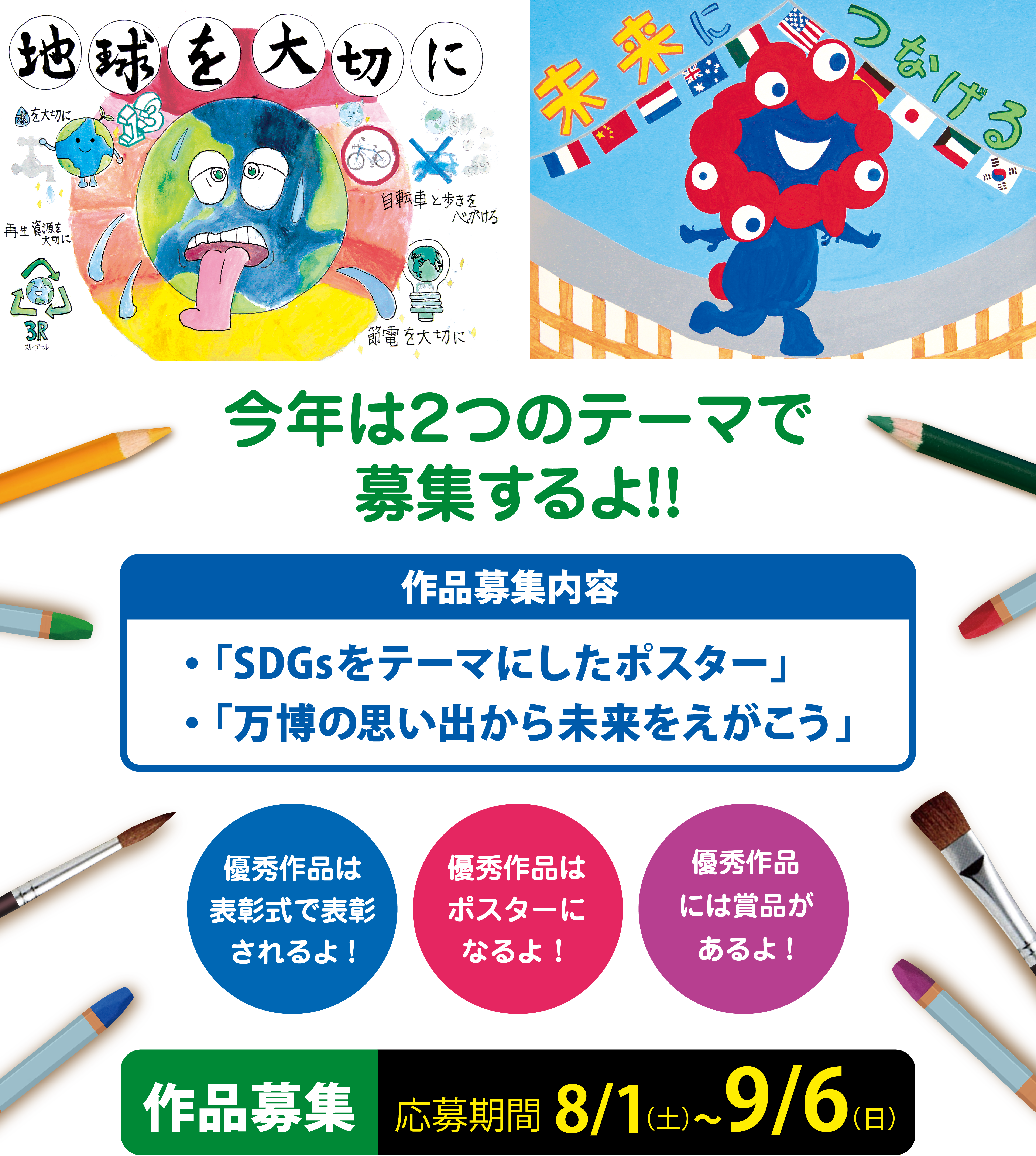 優秀作品はポスターになるよ!優秀作品は表彰式で表彰されるよ！優秀作品には賞品があるよ！優秀作品には堺市庁舎で展示するよ!作品募集応募期間8/1～9/6