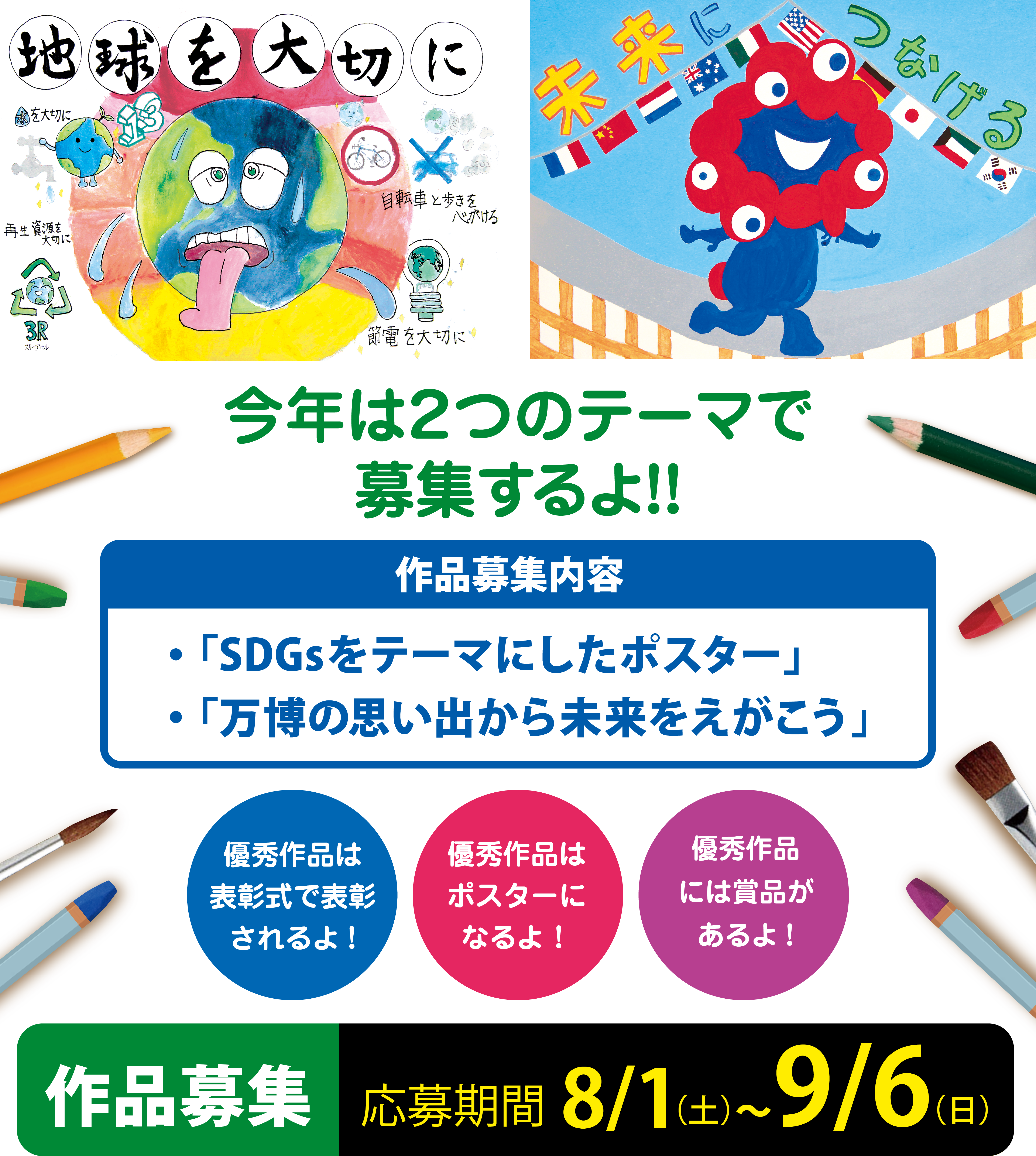 優秀作品はポスターになるよ!優秀作品は表彰式で表彰されるよ！優秀作品には賞品があるよ！優秀作品には堺市庁舎で展示するよ!作品募集応募期間8/1～9/6