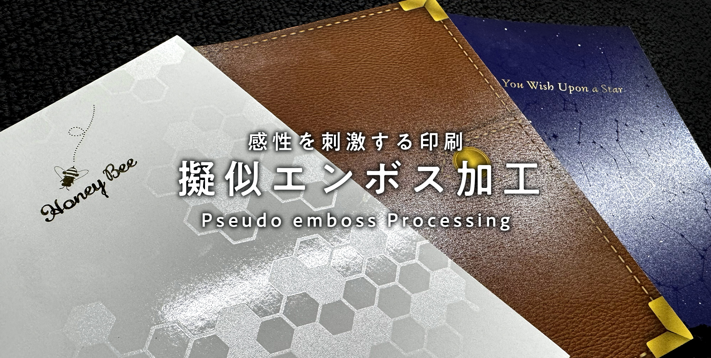 感性を刺激する印刷-擬似エンボス加工