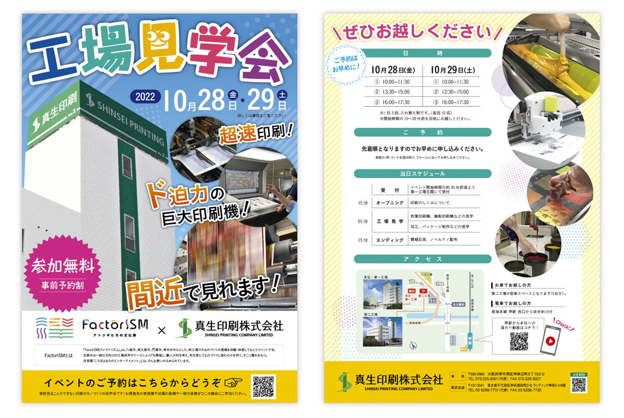 工場見学会 チラシ