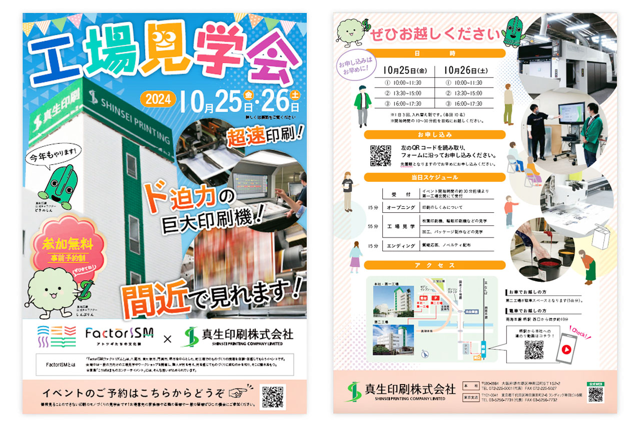 工場見学会 チラシ
