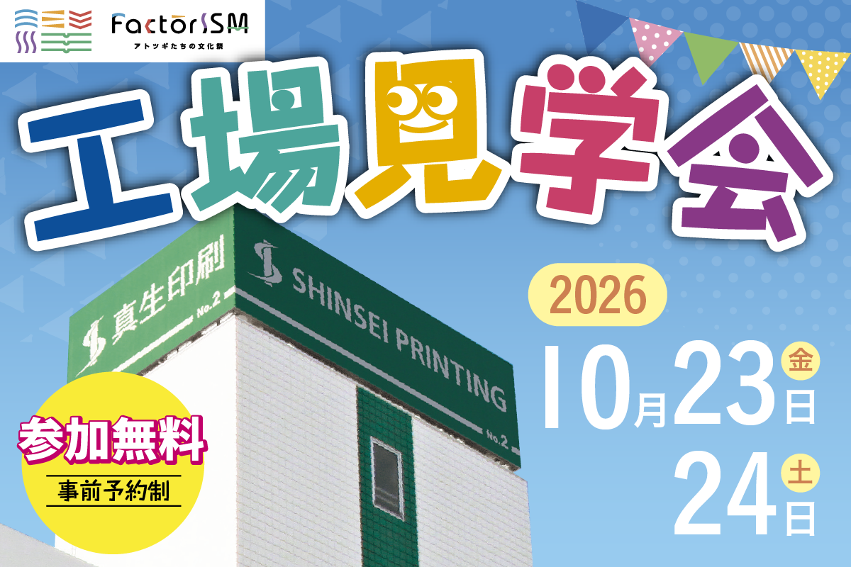 今年もfactorISM工場見学会を開催します！