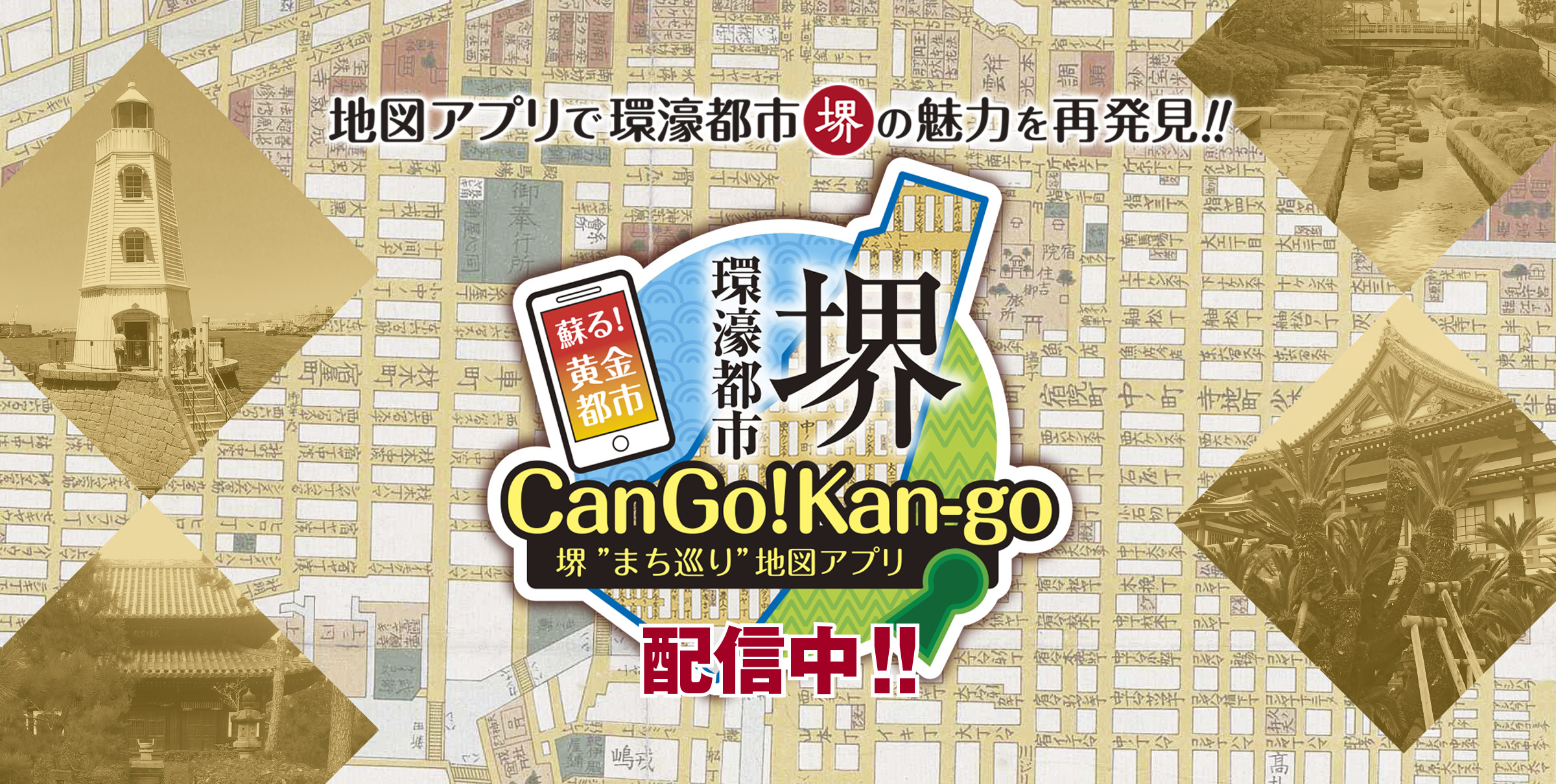 CanGo!Kan-go～堺“まち巡り”地図アプリ