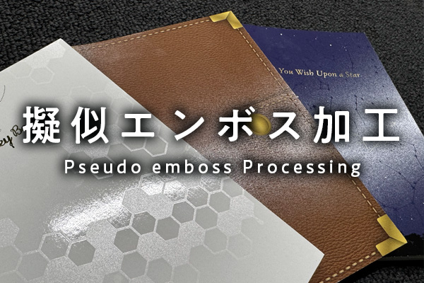擬似エンボス加工