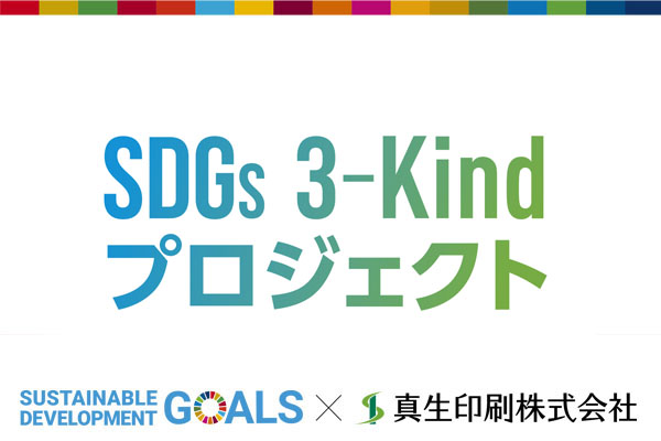 SDGs 3-Kindプロジェクト