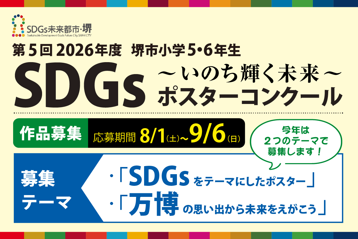 SDGsポスターコンクール